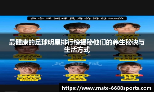 最健康的足球明星排行榜揭秘他们的养生秘诀与生活方式