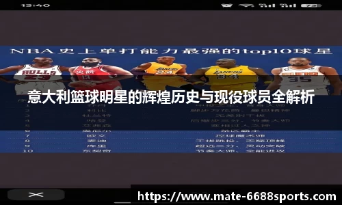 意大利篮球明星的辉煌历史与现役球员全解析