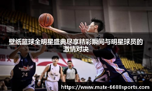 壁纸篮球全明星盛典尽享精彩瞬间与明星球员的激情对决