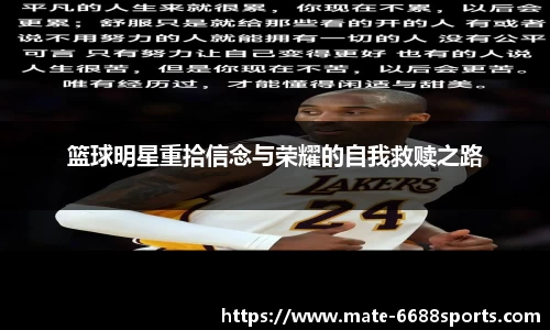 篮球明星重拾信念与荣耀的自我救赎之路